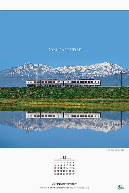 北越急行「2024年 ほくほく線カレンダー」発売