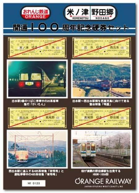 肥薩おれんじ鉄道，「野田郷駅～米ノ津駅間開通100周年記念硬券セット」発売