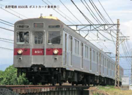 長野電鉄「8500系ポストカード乗車券」を発売