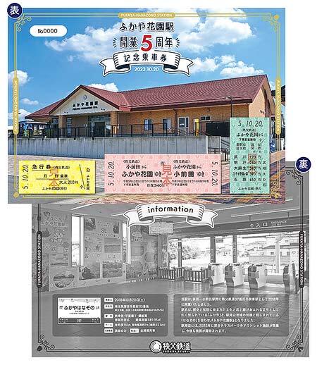 秩父鉄道，「ふかや花園駅開業5周年記念乗車券」を発売