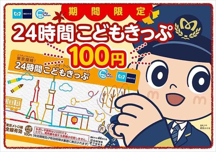 東京メトロ「東京探検！24時間こどもきっぷ」発売