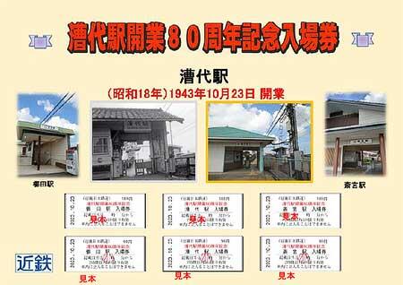 近鉄，漕代駅開業80周年記念入場券・キーホルダーを発売