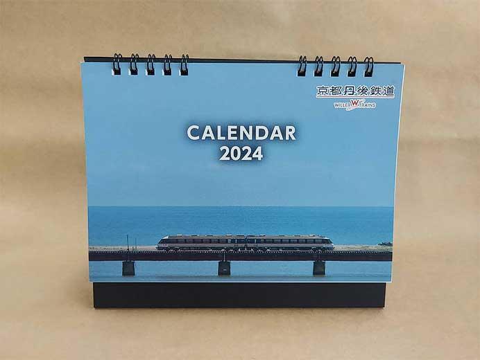 京都丹後鉄道「2024年丹鉄カレンダー」発売