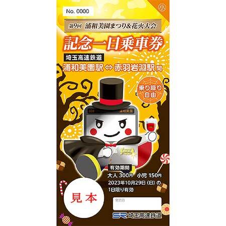 埼玉高速鉄道「第9回 浦和美園まつり＆花火大会 記念一日乗車券」発売
