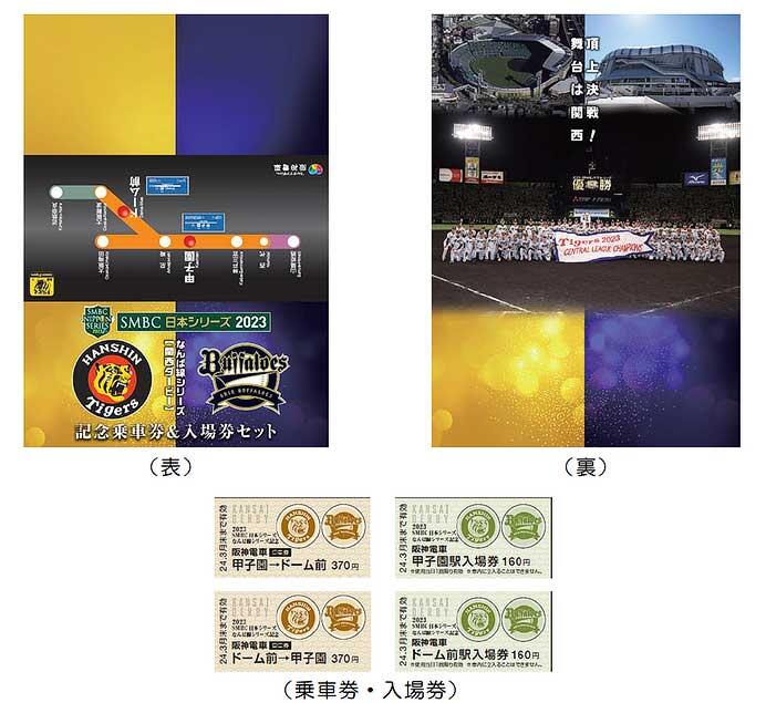 阪神「SMBC日本シリーズ なんば線シリーズ記念乗車券＆入場券セット」を発売