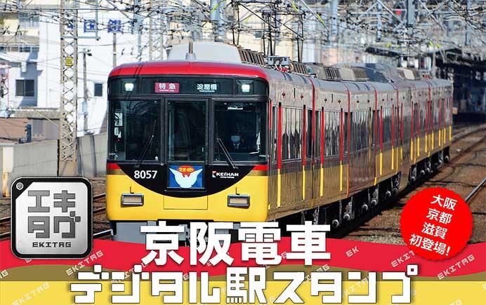 京阪，駅スタンプアプリ「エキタグ」でデジタルスタンプを配信