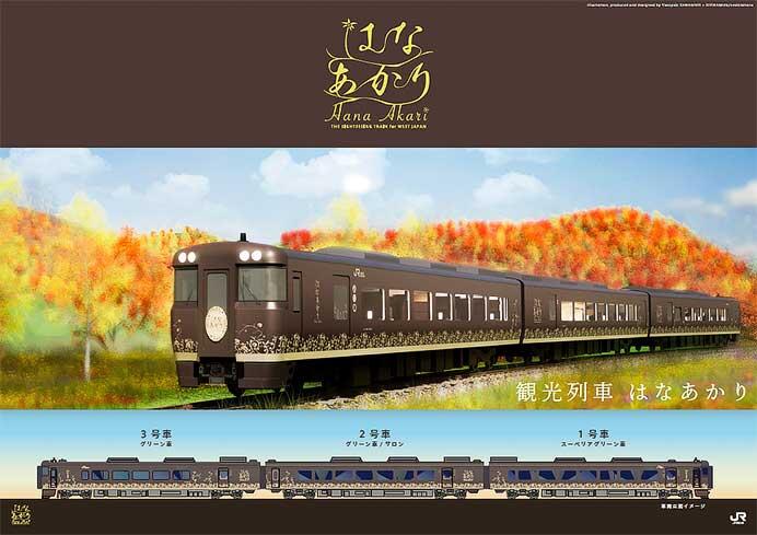 キハ189系を改造した新たな観光列車の列車名は「はなあかり」に