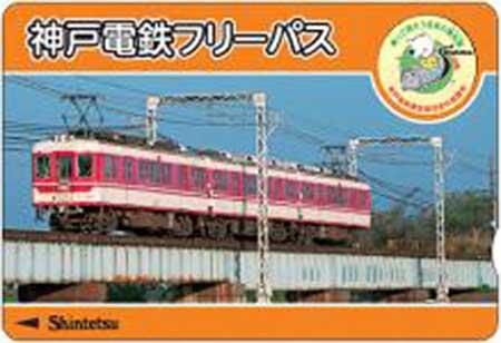 神鉄「三木金物まつり」にあわせて1dayチケットを発売