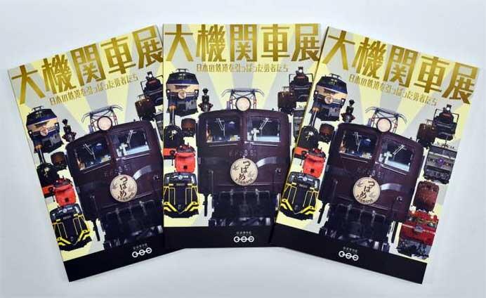鉄道博物館，企画展「大機関車展～日本の鉄道を引っぱった勇者たち～」図録を発売