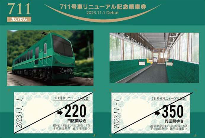 叡電，700系リニューアル車（711号車）を11月1日から運転開始