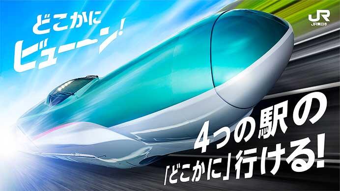 JR東日本，「どこかにビューーン！」の出発駅に仙台駅・盛岡駅・新潟駅・長野駅を追加