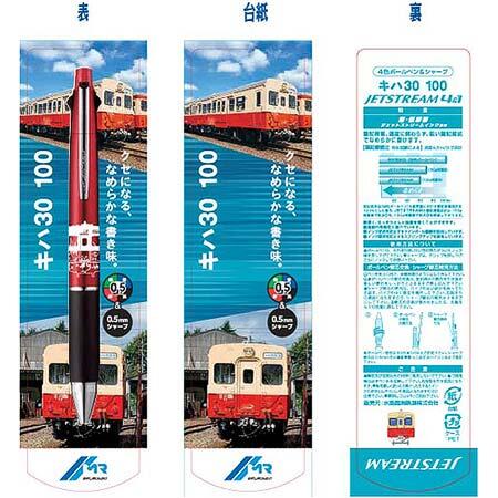 「キハ30ジェットストリーム」