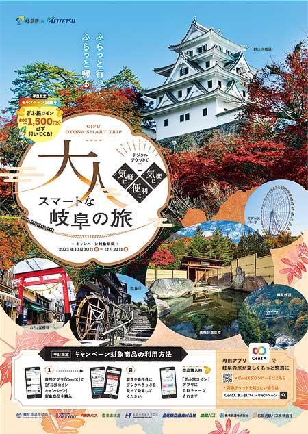 名鉄グループエリア版MaaSアプリ「CentX」で，「CentX ぎふ旅コインキャンペーン」を実施