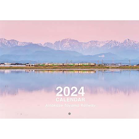 あいの風とやま鉄道，「2024年オリジナルカレンダー」発売