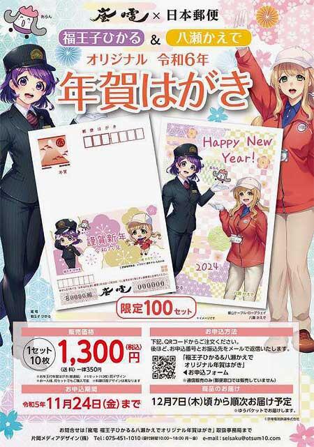 嵐電×日本郵便「福王子ひかる＆八瀬かえで」オリジナル年賀ハガキを発売