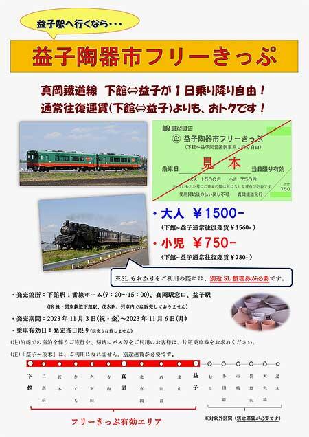 真岡鐵道「益子陶器市フリー切符」発売