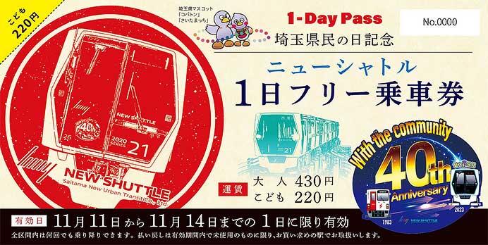 「埼玉県民の日記念ニューシャトル1日フリー乗車券」発売