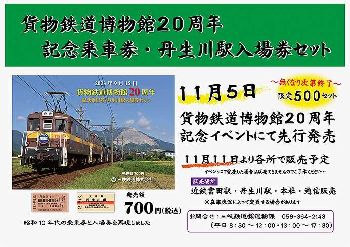 「貨物鉄道博物館20周年記念乗車券・丹生川駅入場券セット」発売