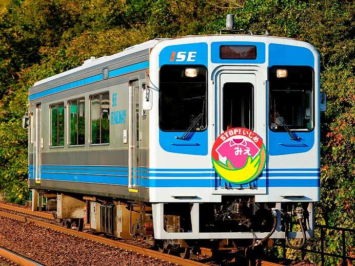 伊勢鉄道で「いじめ防止キャンペーントレイン」運転中