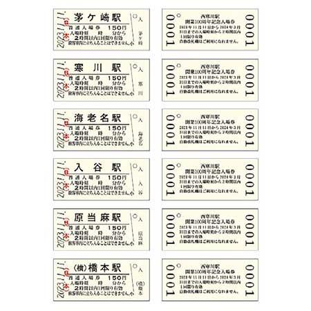 「西寒川駅開業100周年記念入場券」
