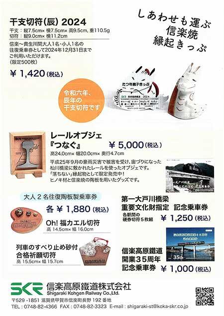 信楽高原鐵道「たつ年親子きっぷ」発売