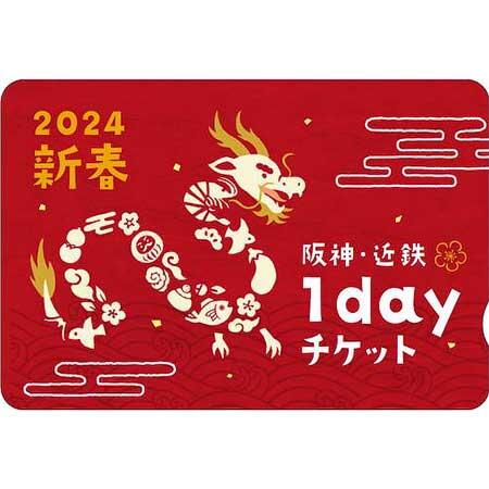 「阪神・近鉄初詣1dayチケット」発売