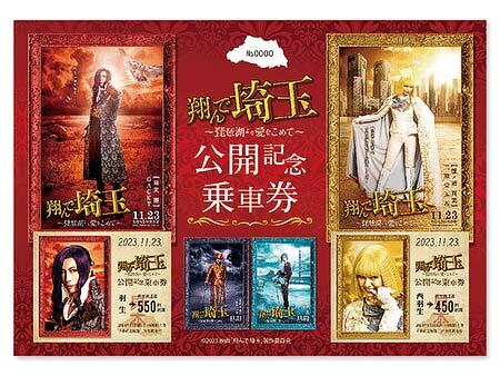 秩父鉄道，「『翔んで埼玉 ～琵琶湖より愛をこめて～』公開記念乗車券」を発売
