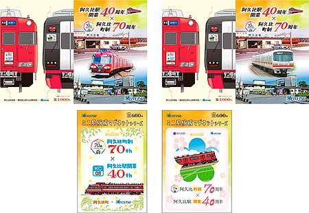 名鉄，阿久比町制70周年・阿久比駅開業40周年記念企画を実施
