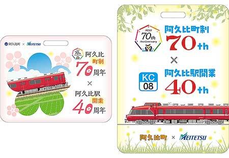 名鉄，阿久比町制70周年・阿久比駅開業40周年記念企画を実施