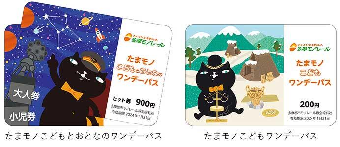 多摩都市モノレール，企画乗車券「たまモノこどもとおとなのワンデーパス」「たまモノこどもワンデーパス」を2023年冬も発売
