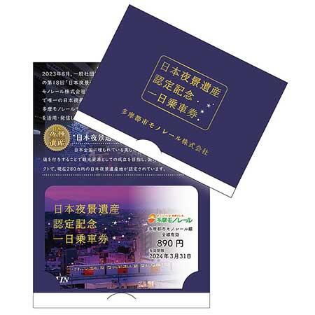 多摩都市モノレール，「日本夜景遺産認定記念一日乗車券」を発売