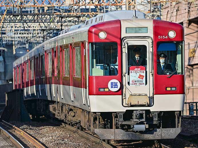 近鉄で「高速 B-1グランプリ号」運転
