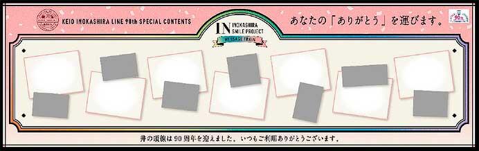 京王井の頭線開業90周年を記念して，「メッセージトレイン」を12月1日から運転