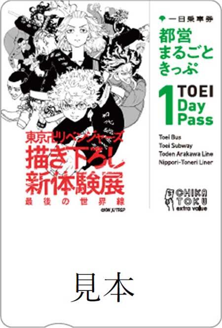 東京都交通局，「東京卍リベンジャーズ 描き下ろし新体験展 最後の世界線」限定デザイン「都営まるごときっぷ」を発売