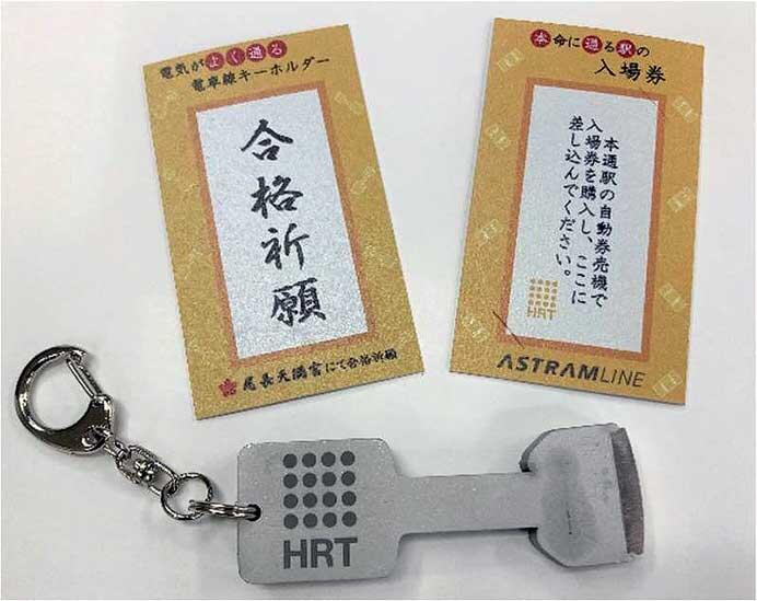 アストラムライン「合格祈願 電車線キーホルダー」発売