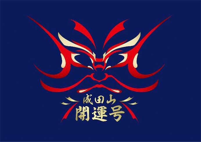 京成電鉄,1月に臨時“シティライナー(成田山開運号)”を運転