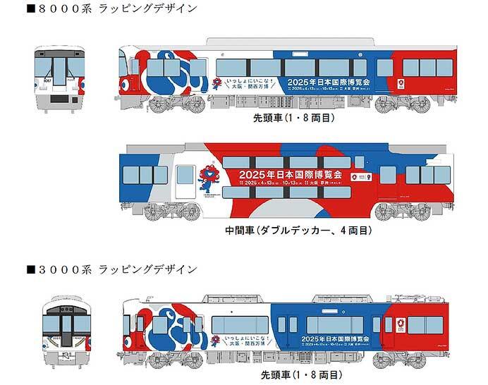 京阪・近鉄・阪急・阪神，「大阪・関西万博」のラッピングトレインを運転