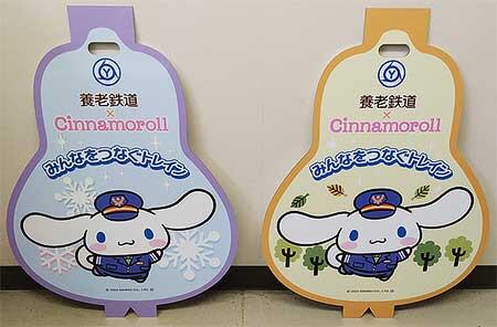 「養老鉄道×シナモロール」キャンペーン，冬シーズンの企画を開始