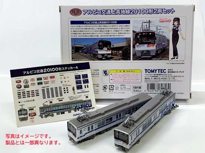 鉄道コレクション「アルピコ交通20100形2両セット アルピコver」を発売