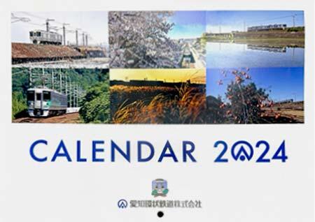 「2024愛環カレンダー」発売