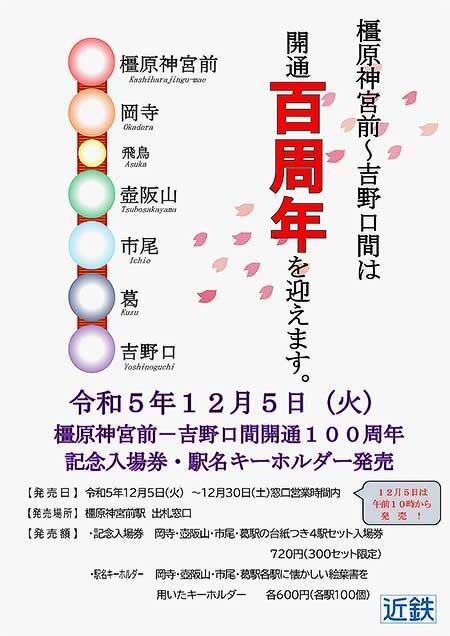 近鉄吉野線 橿原神宮前〜吉野口間開通100周年を記念した「記念入場券」「駅名キーホルダー」を発売