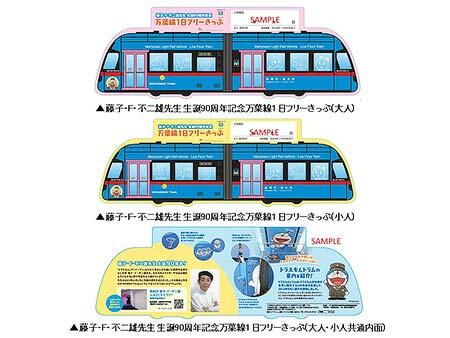 藤子・F・不二雄先生 生誕90周年を記念した「万葉線1日フリーきっぷ」