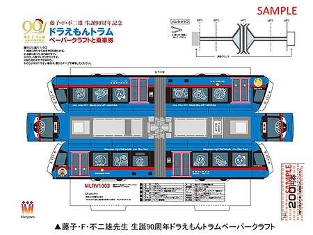 藤子・F・不二雄先生の生誕90周年を記念した「ペーパークラフト」