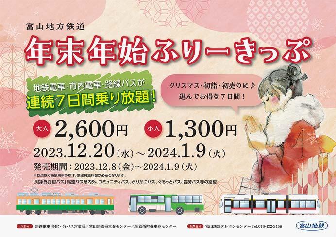富山地鉄，「年末年始ふりーきっぷ」を発売