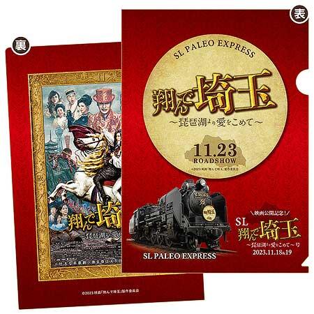「『翔んで埼玉 ～琵琶湖より愛をこめて～』×SLパレオエクスプレス コラボクリアファイル」