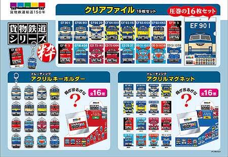 「貨物鉄道シリーズ 粋（すい）」