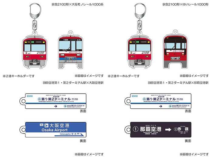 「京急×大阪モノレール・ゆいレールコラボグッズ」「アクリルキーホルダー（海水浴特急）」