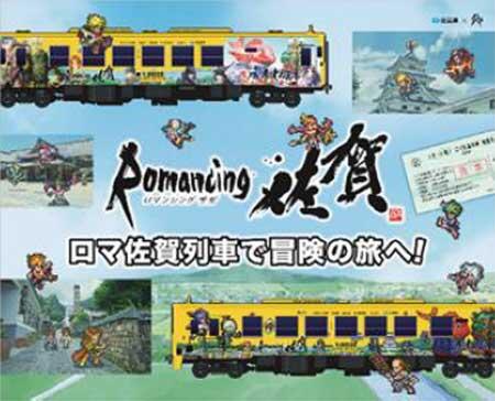 JR九州，「スタート割！ロマ佐賀列車 周遊きっぷ」を発売