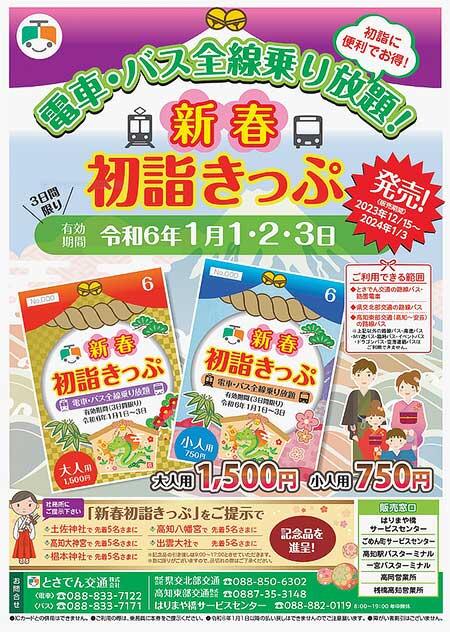 とさでん交通「新春初詣きっぷ」を発売