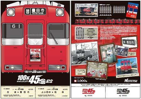 名鉄，「100系デビュー45周年記念」記念乗車券セットを発売